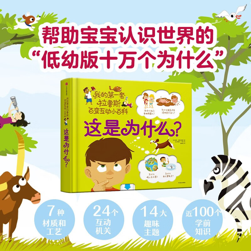 这是为什么？（我的第一套拉鲁斯百变互动小百科）