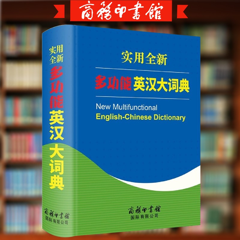 商务实用全新多功能英汉大词典 中小学生双色版英语词典字典英汉大词典语工具书 商务印书馆国际有限公司