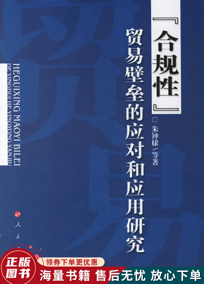 "合规性":贸易壁垒的应对和应用研究