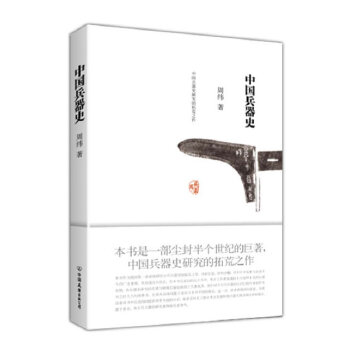 中国兵器史【正版图书】