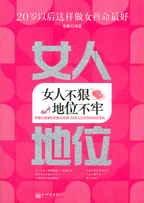 女人不狠地位不牢【稀缺图书,放心购买】