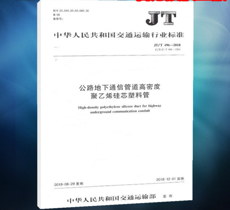 JT/T496-2018公路地下通信管道高密度聚乙烯硅芯塑料管 中国建筑工业出版社