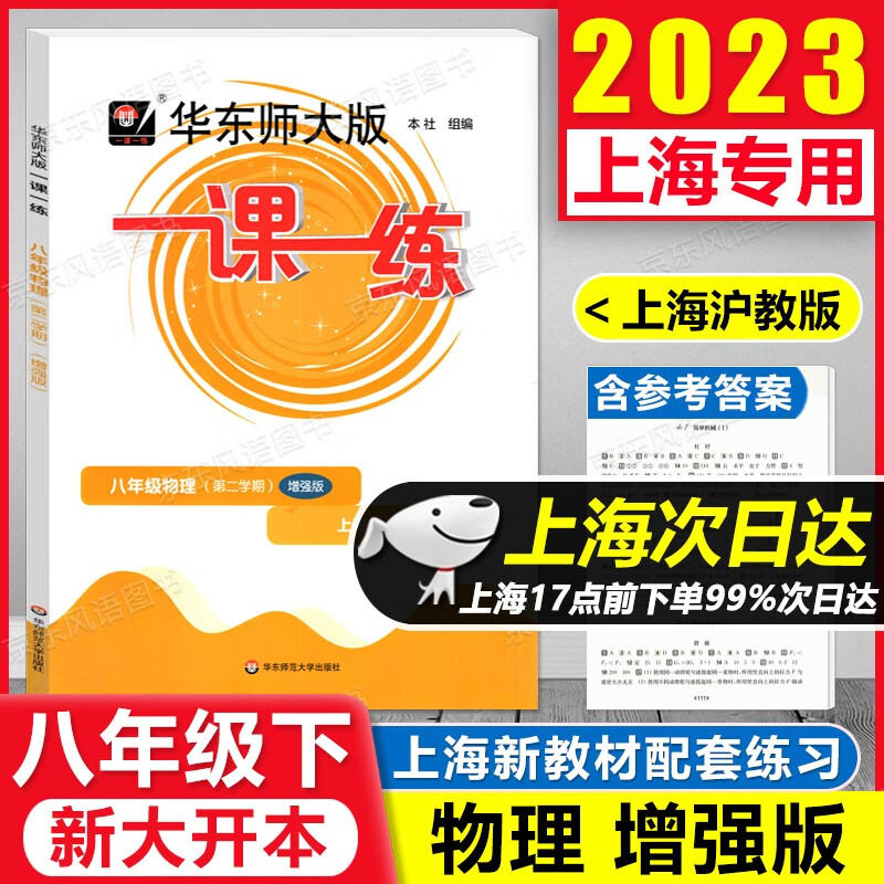 2023新版 华东师大版 一课一练 8年级下 物理 增强版 八年级第二学期初二年级下册 上海专用 含答案 大开本 沪教版新上海教材课后训练课后提高