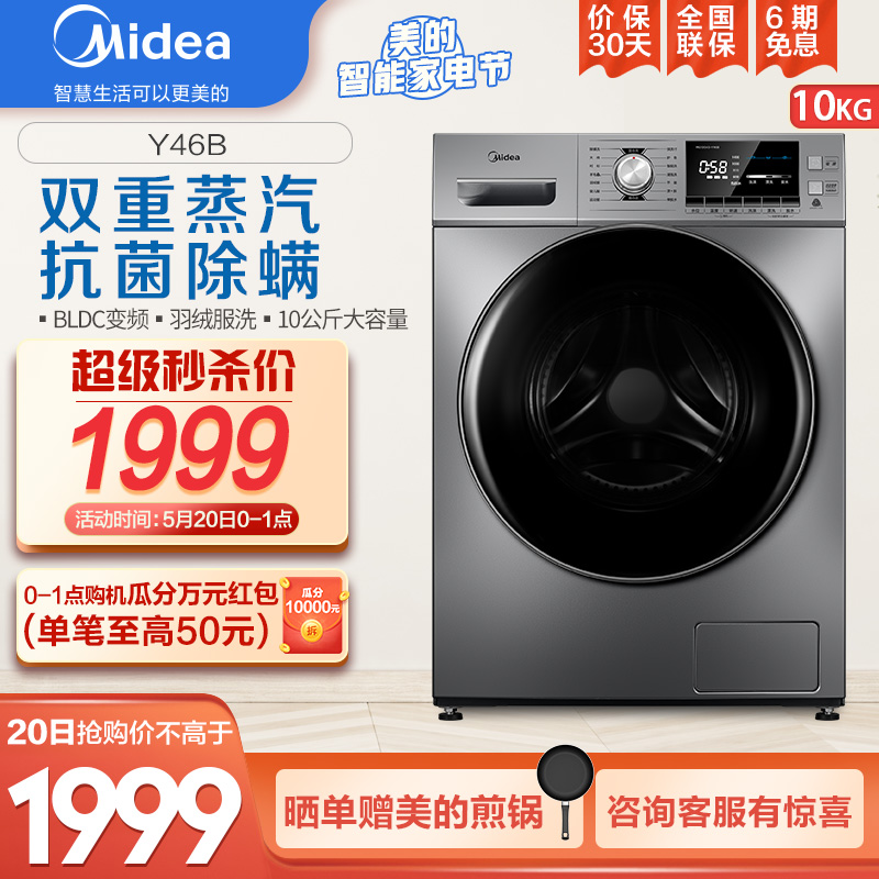 美的（Midea）滚筒洗衣机全自动 10公斤kg家用大容量变频静音除菌洗Y46B 除螨