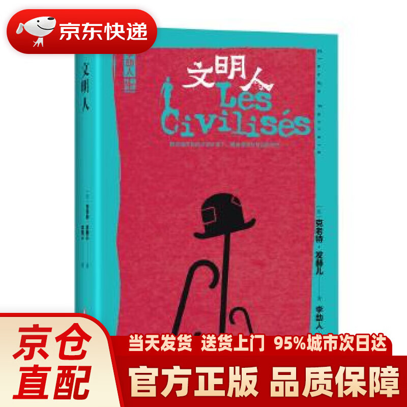 文明人 李劼人 四川文艺出版社