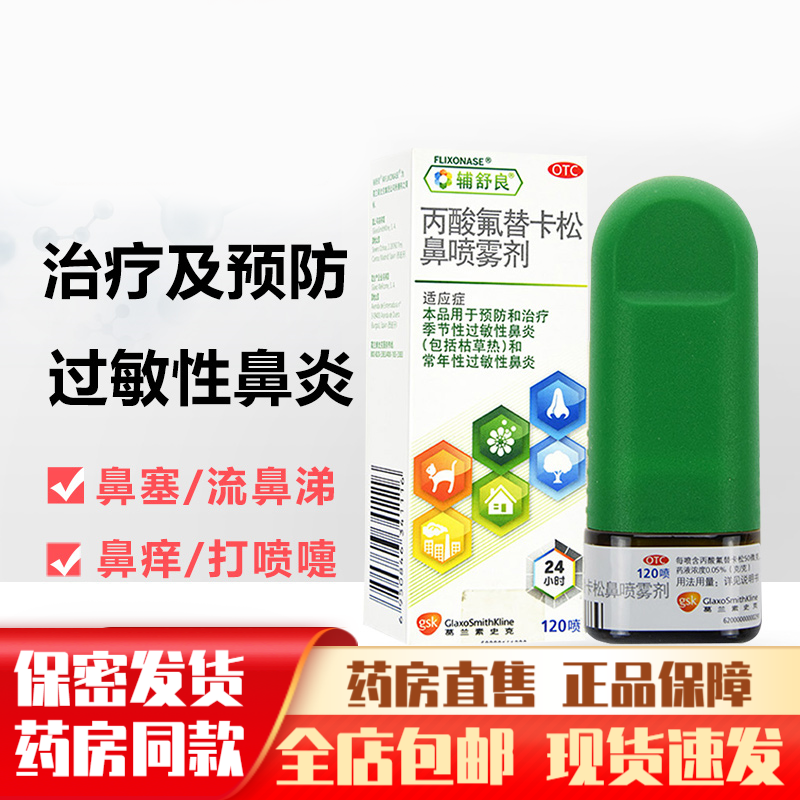 辅舒良丙酸氟替卡松鼻喷雾剂120喷成人儿童鼻炎喷剂治疗季节性过敏性