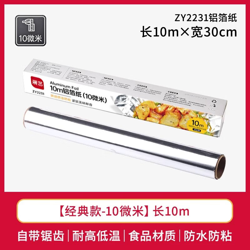 【精选】锡纸烤箱家用锡箔纸空气炸锅铝箔纸经济装烧烤箱烤盘烘焙 【经典款】长10米*宽30cm*10微米 京东折扣/优惠券