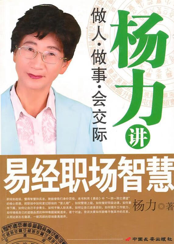 杨力讲易经职场智慧 杨力 著【正版书】