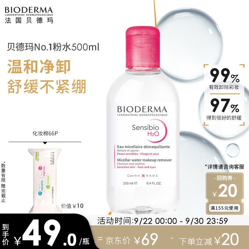 贝德玛舒妍多效洁肤液卸妆水粉水250ml敏肌舒缓卸妆液护肤品军训开学使用感如何?