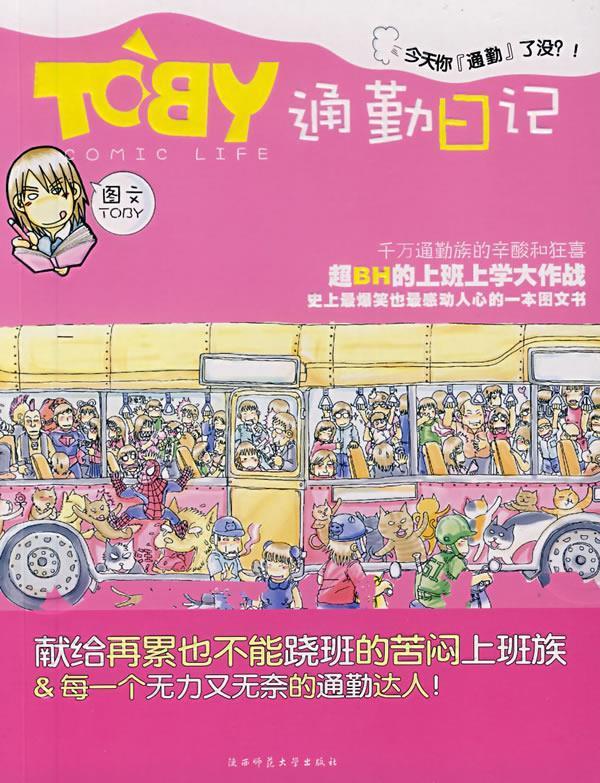 TOBY通勤日记 TOBY 著