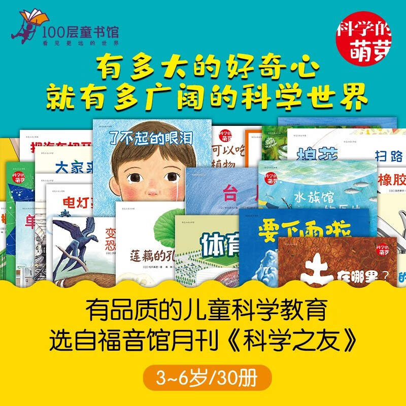 科学的萌芽(全30册)   