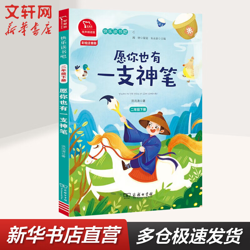 【新华书店 正版现货】神笔马良(又名愿你也有一支神笔)彩绘注音版