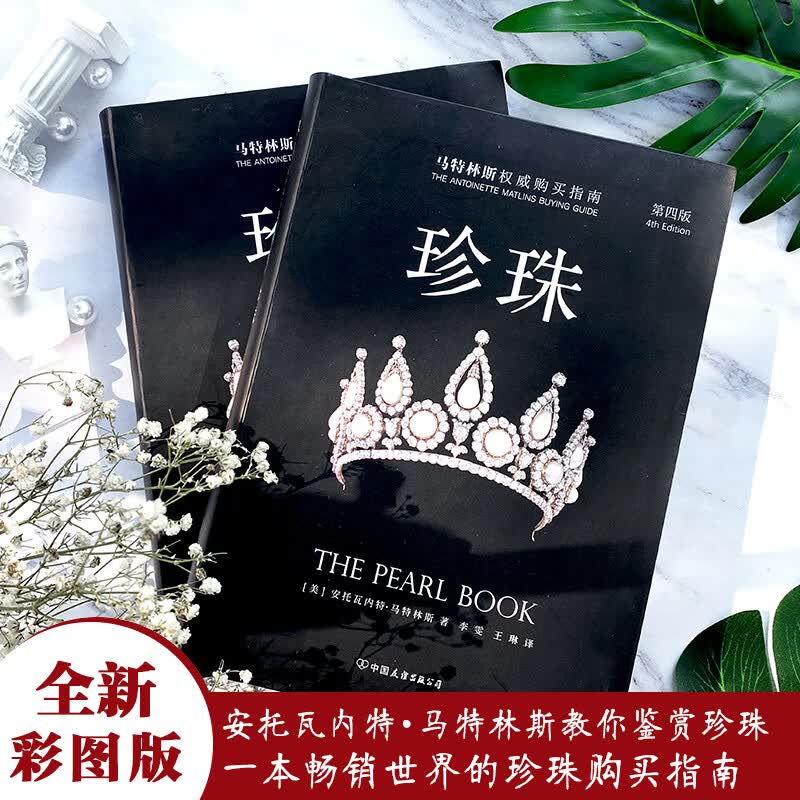 珍珠(第4版) (美)安托瓦内特·马特林斯(Antoinette Matlins) ;李雯,王琳 译 李雯,王琳 译 书籍