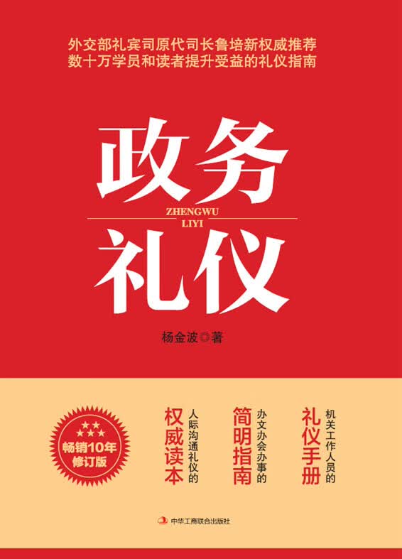 政务礼仪