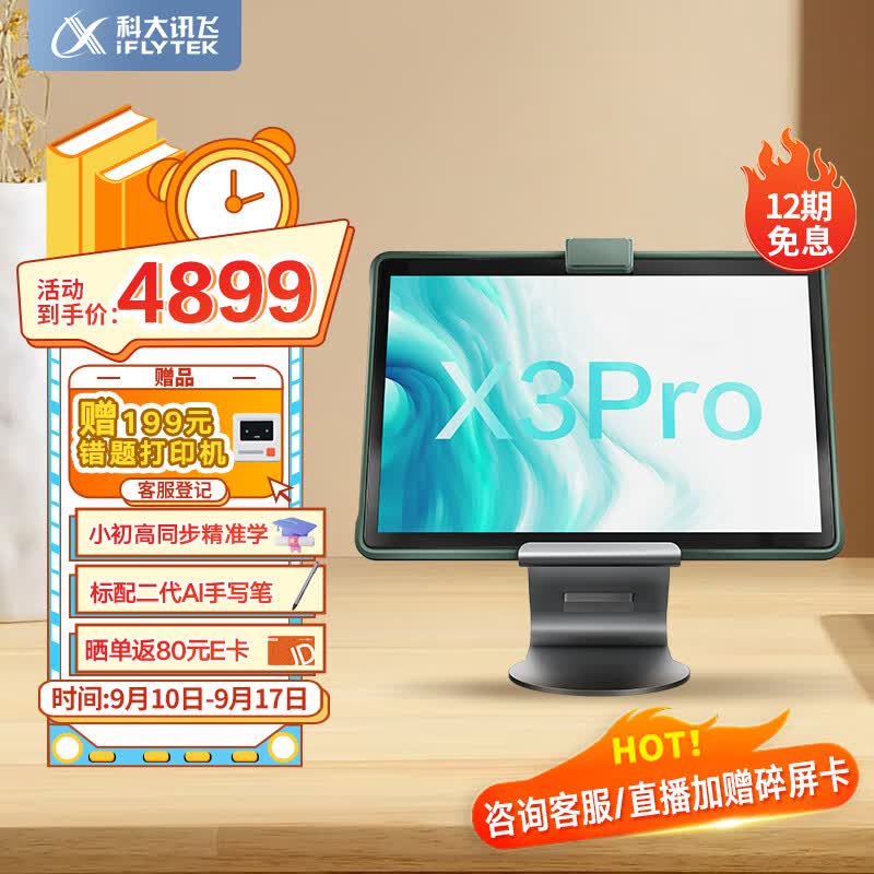 科大讯飞AI学习机X3 Pro 8+256GB 10.5英寸 大屏护眼平板 学生平板 英语学习机平板 家教机 个性化精准学习属于什么档次？