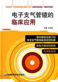 电子支气管镜的临床应用【正版图书】