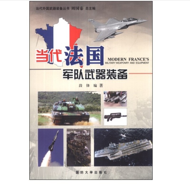 当代法国军队武器装备（附读书札记）