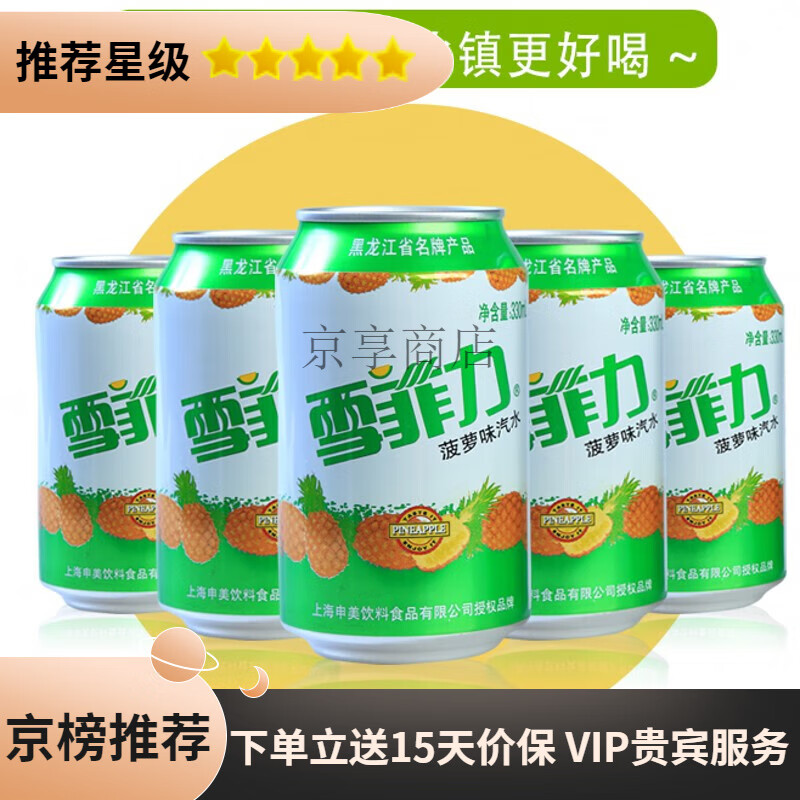 雪菲力齐齐哈尔碳酸饮料*330ml/罐怀旧菠萝味80后东北老汽水香槟 菠萝
