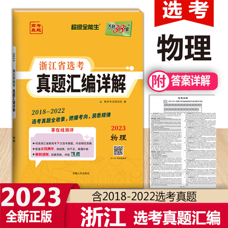 2023年选考物理真题2018-2022浙江省选考真题汇编详解物理 全能生高考
