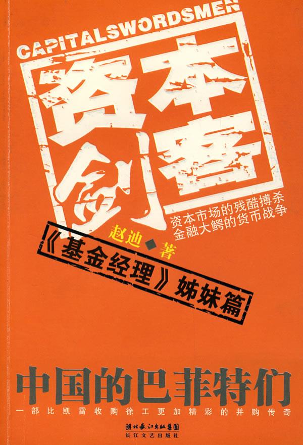 资本剑客 赵迪著【正版书】