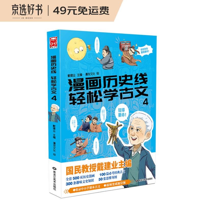 漫画历史线 轻松学古文4