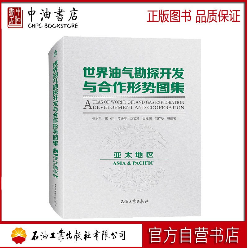 世界油气勘探开发与合作形势图集（亚太地区） 石油工业出版社 9787518340668