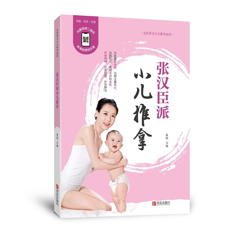 张汉臣派小儿推拿(修订版)