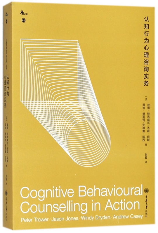 认知行为心理咨询实务