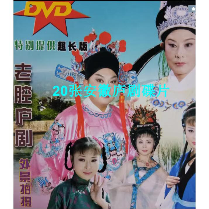 溥畔安徽庐剧碟片dvd光盘20盘 周小五 吴南野 昂小红 刘长芳庐剧碟片