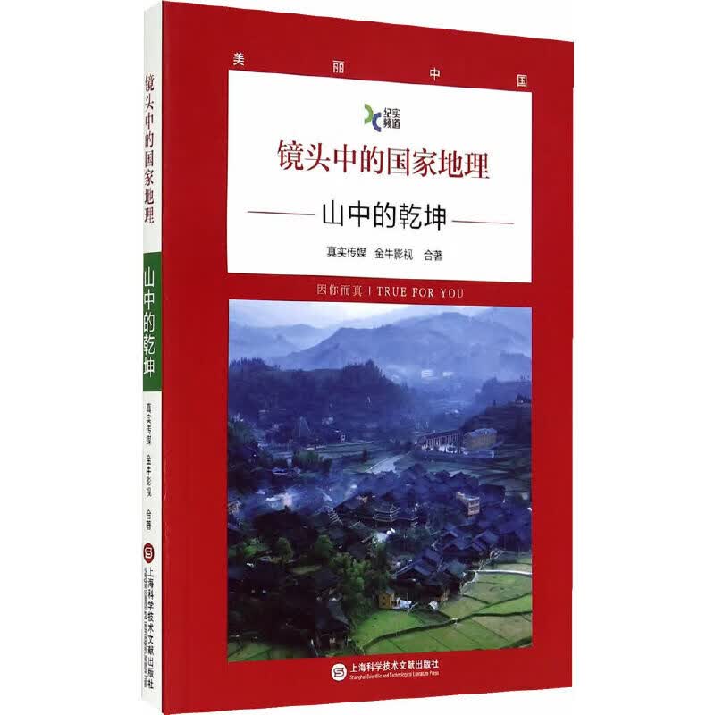 镜头中的国家地理·山中的乾坤
