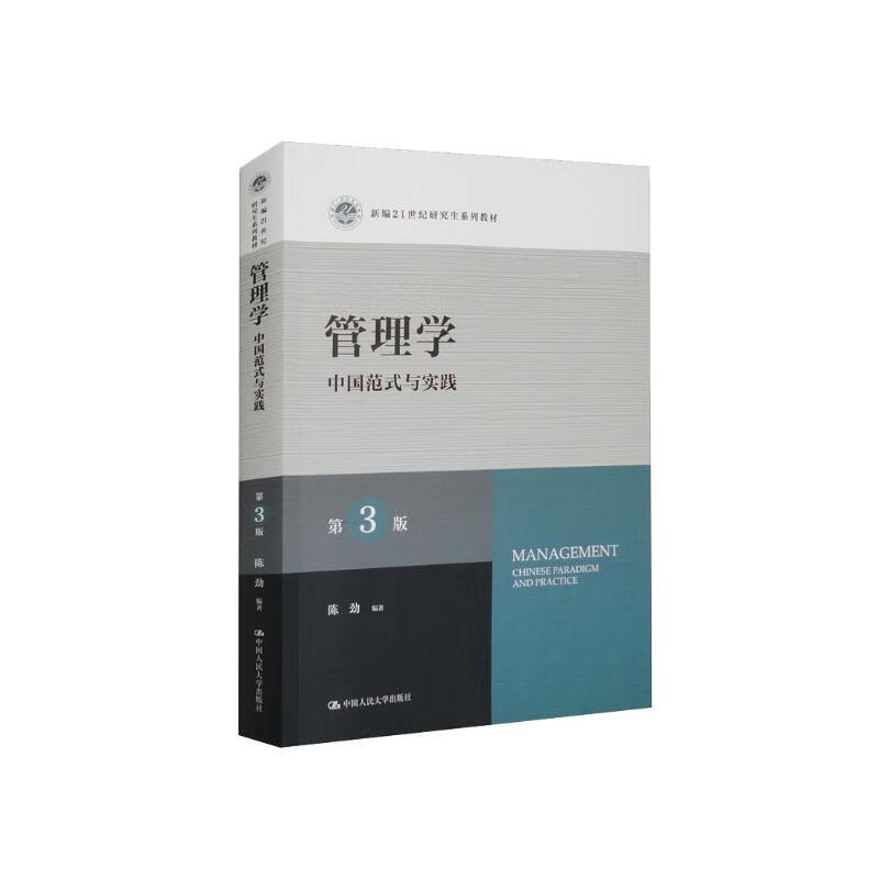 管理学：中国范式与实践（第3版）/新编21世纪研究生系列教材