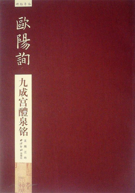 【正版新书】碑帖导临：欧阳询九成宫醴泉铭 江吟,许议仁 编 西泠印社出版社 9787550808362