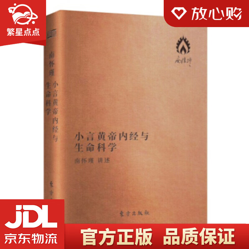 【新华书店正版图书】南怀瑾著作袖珍典藏系列：小言黄帝内经与生命科学 南怀瑾口述 东方出版社 正版图书