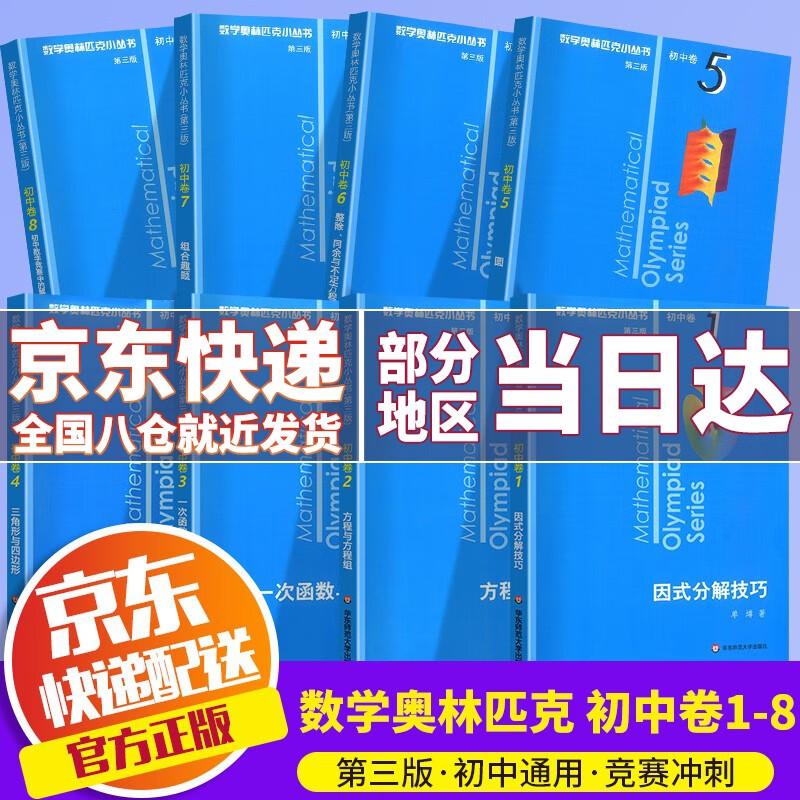 2024新版数学奥林匹克小丛书初中卷1-8册（全8册）奥数小蓝本第三版初一初二初三七八九年级数学奥数竞赛练习思维训练资料手册必刷题 初中卷套装全8册怎么看?