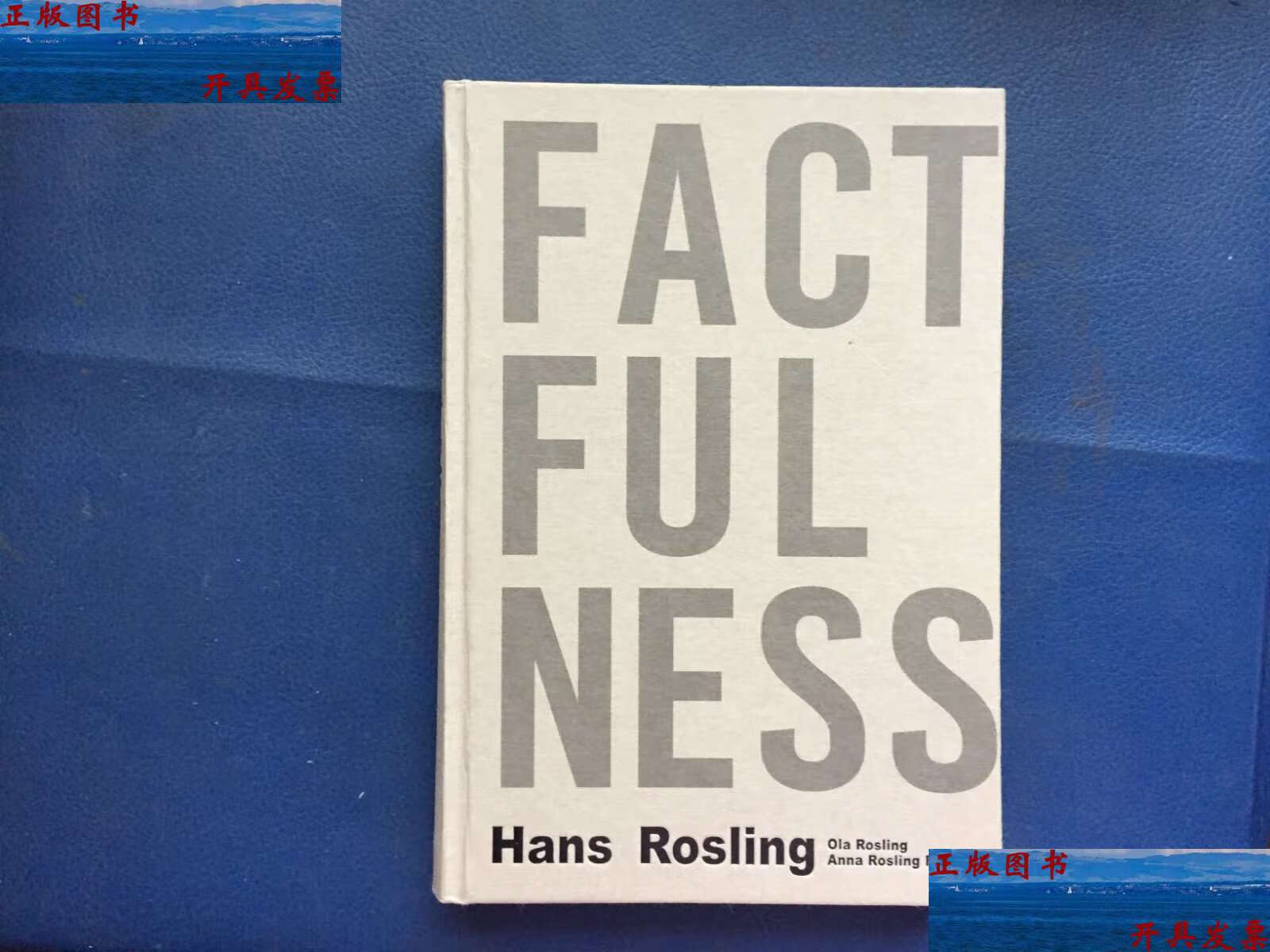 【二手9成新】事实 /汉斯.罗斯林 文汇