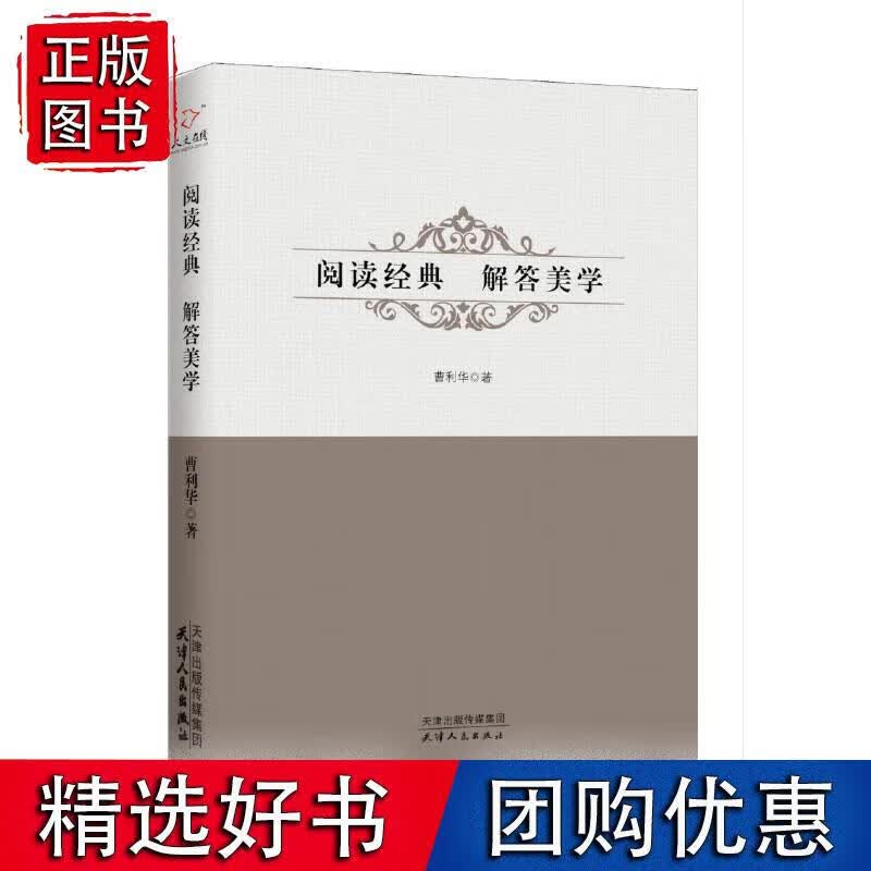 阅读经典解答美学