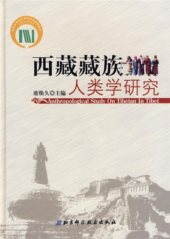 西藏藏族人类学研究 席焕久 主编【正版书】