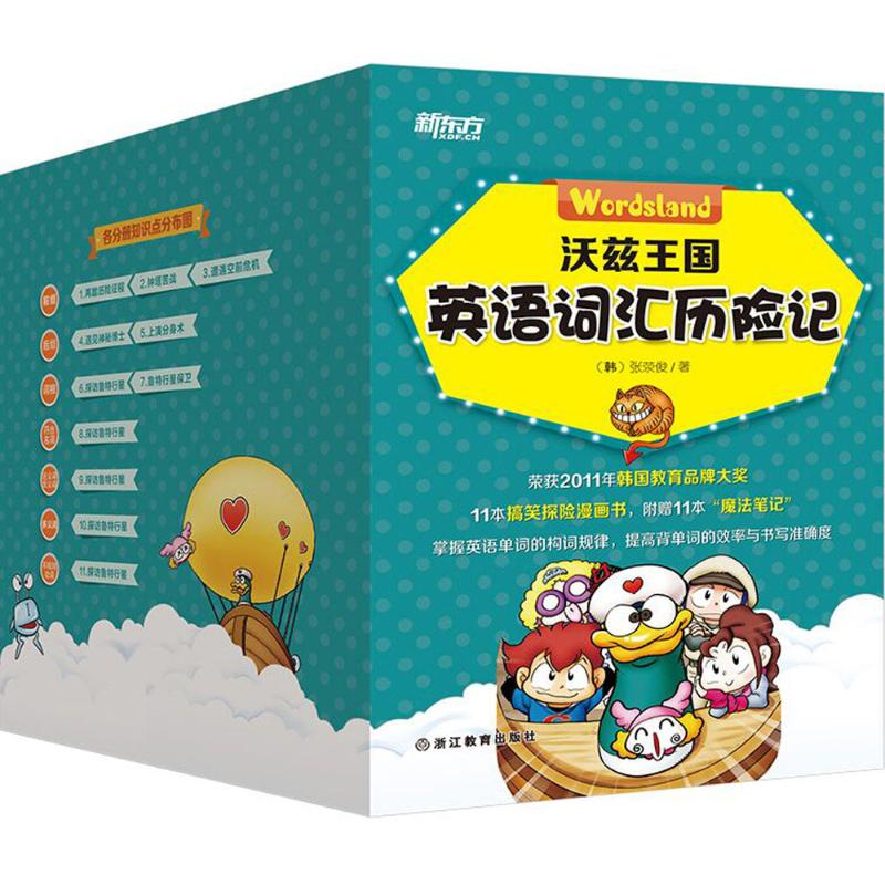 [正版图书] 沃兹王国英语词汇历险记 张荥俊, 韩国Appeal Project 浙江教育出版社 9