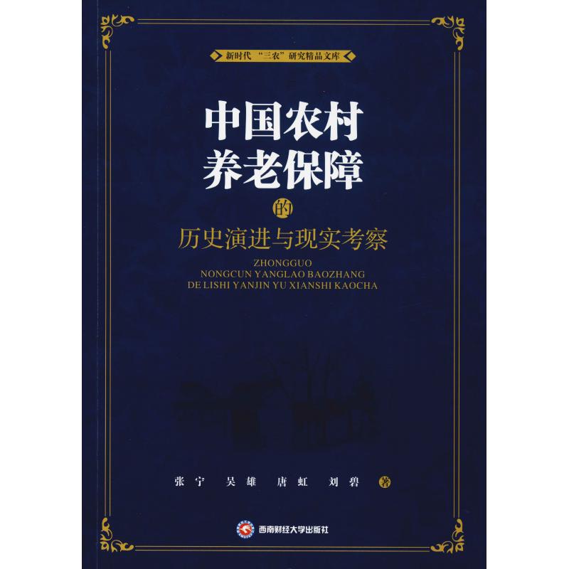 中国农村养老保障的历史演进与现实考察