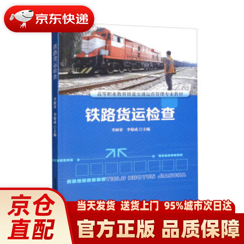 【新华正版图书】铁路货运检查