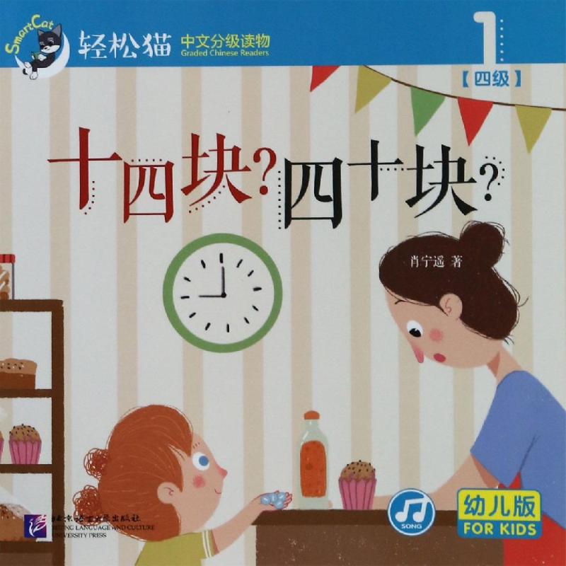 十四块四十块/轻松猫中文分级读物(幼儿版)(四级1)