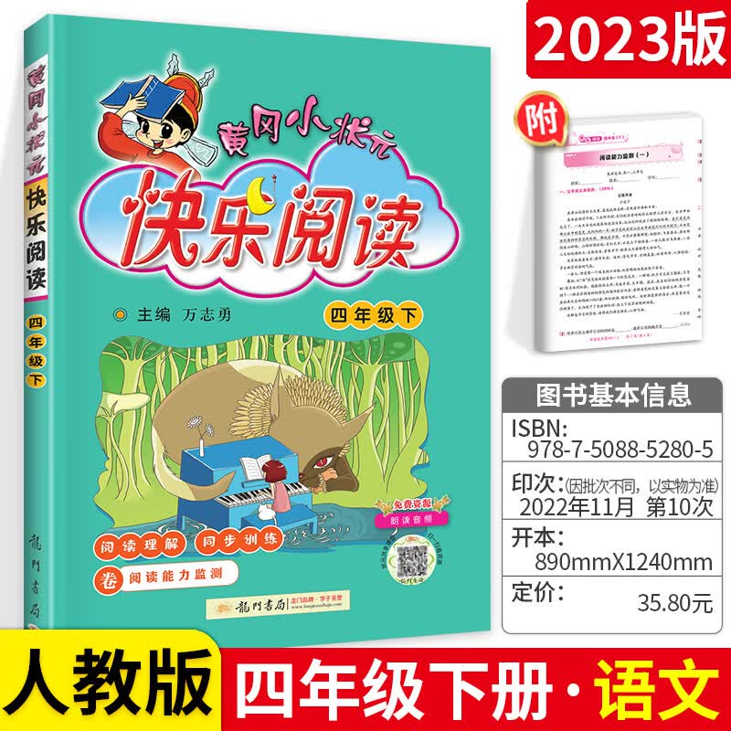2023新版快乐阅读四年级下册黄冈小状元 人教部编版小学四4年级语文专项阅读理解同步训练题每日一练天天练