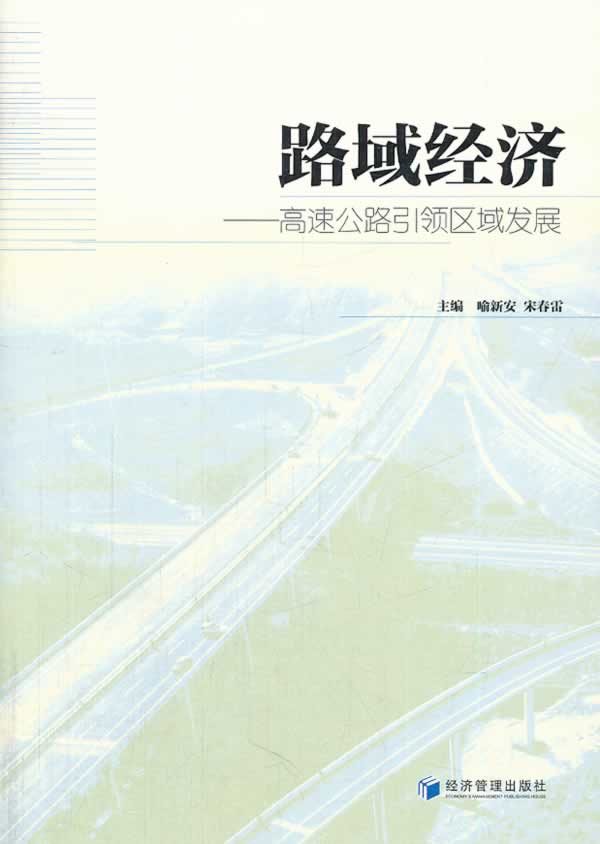 路域经济--高速公路区域发展【正版图书】