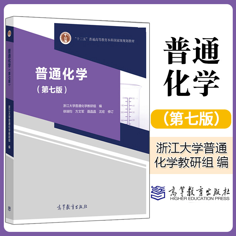 浙江大学 普通化学第7七版+ 解题指南 王明华 徐端钧  浙江大学第五版大学化学教材同步辅导书 浙大6版7版参考练习册习题集考研辅导 高等教育出版社 普通化学（第七版）  徐端钧