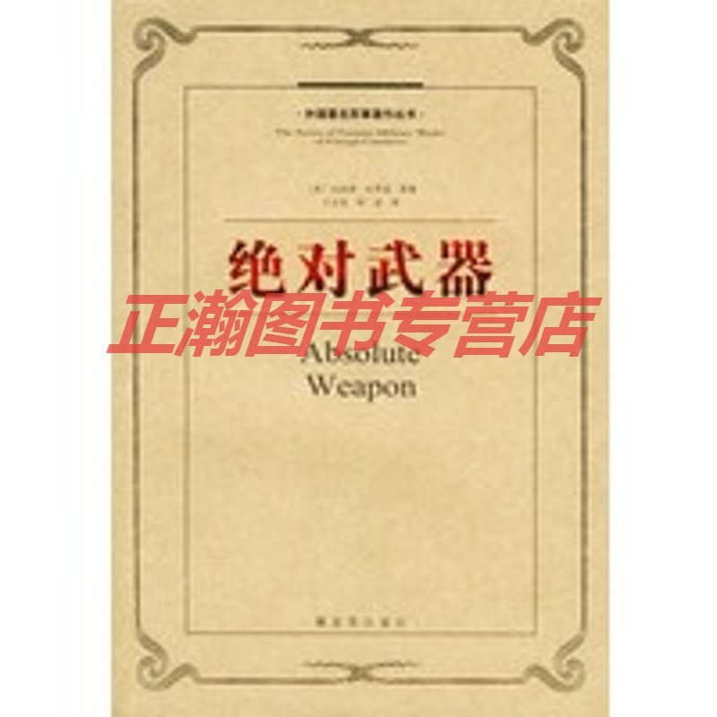 武器——外国著名军事著作丛书【正版图书 放心购买】
