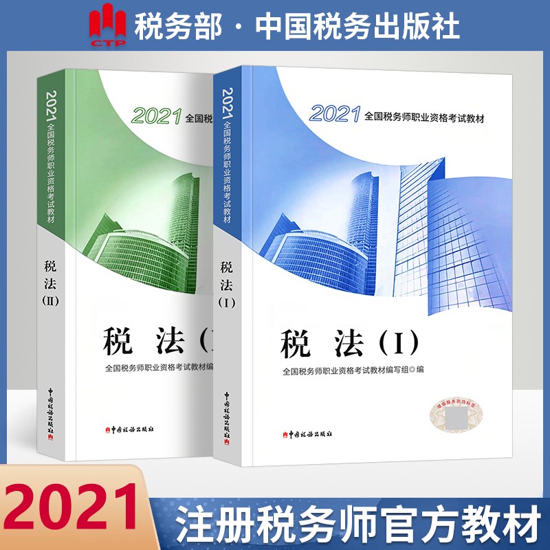 正版现货 税法1+税法2税务师教材2021税务师2021注册税务师考试教材 全套2本 税法一税法二