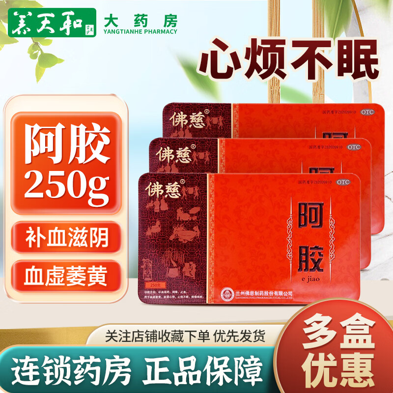 佛慈 阿胶 250g/盒补血滋阴 润燥 止血 血虚萎黄 眩晕心悸 心烦不眠