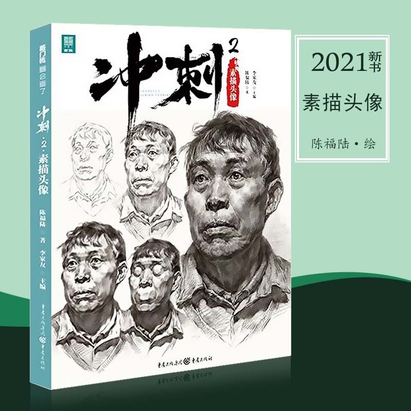 冲刺2素描头像陈福陆素描头像教程书2021敲门砖局部团块起形铺色大