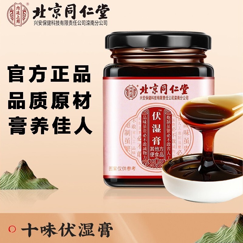 北京同仁堂北京内廷上用伏湿膏180克 薏苡仁芡实赤 1罐