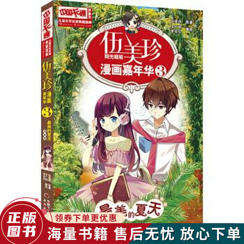 儿童文学名家典藏漫画·伍美珍漫画嘉年华3美的夏天